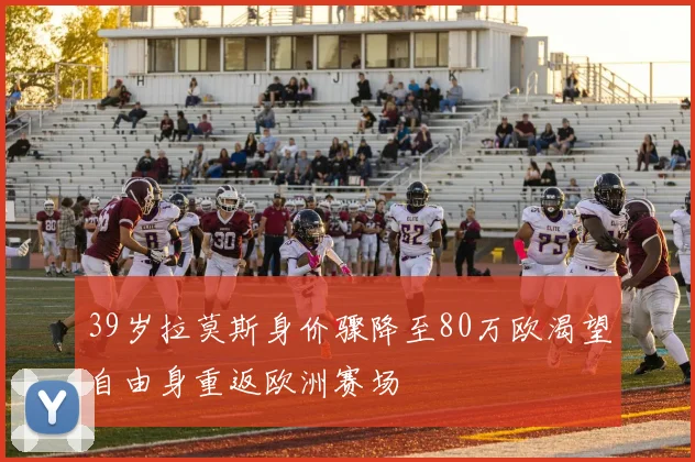 39岁拉莫斯身价骤降至80万欧渴望自由身重返欧洲赛场