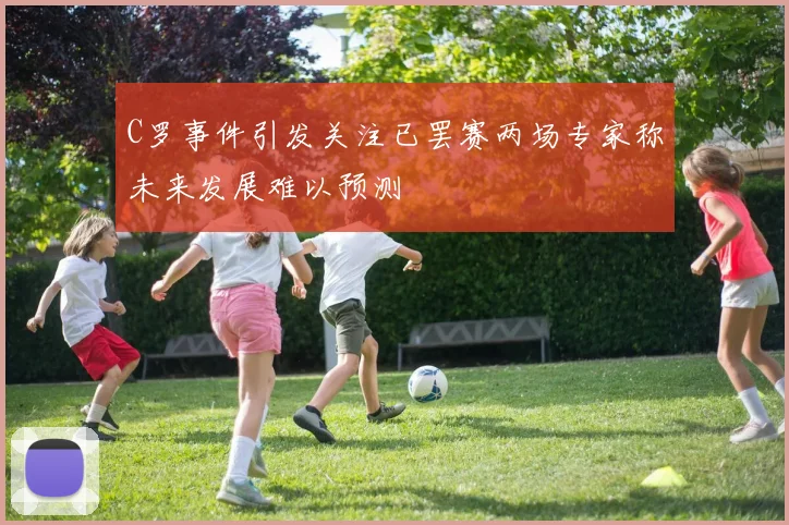 C罗事件引发关注已罢赛两场专家称未来发展难以预测