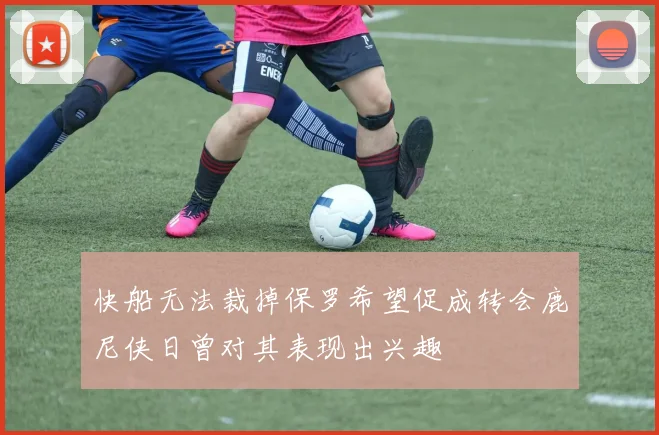 快船无法裁掉保罗希望促成转会鹿尼侠日曾对其表现出兴趣