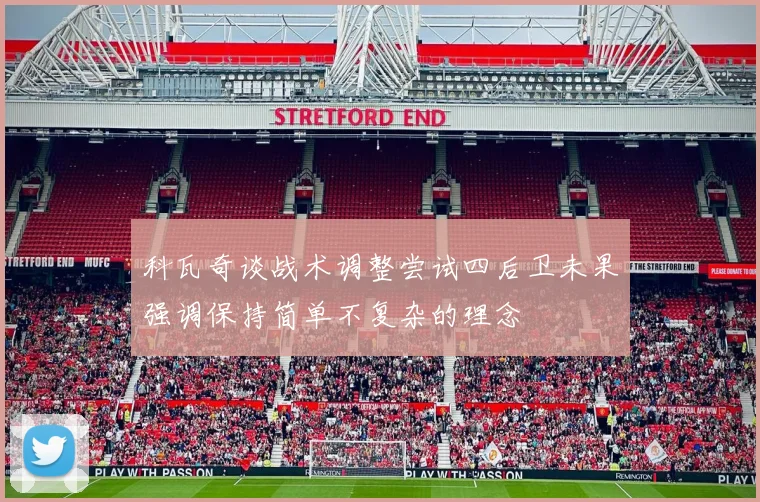 科瓦奇谈战术调整尝试四后卫未果强调保持简单不复杂的理念