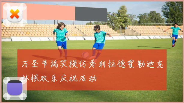 万圣节搞笑模仿秀利拉德霍勒迪克林根欢乐庆祝活动