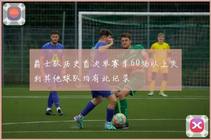 爵士队历史首次单赛季60场以上失利其他球队均有此记录
