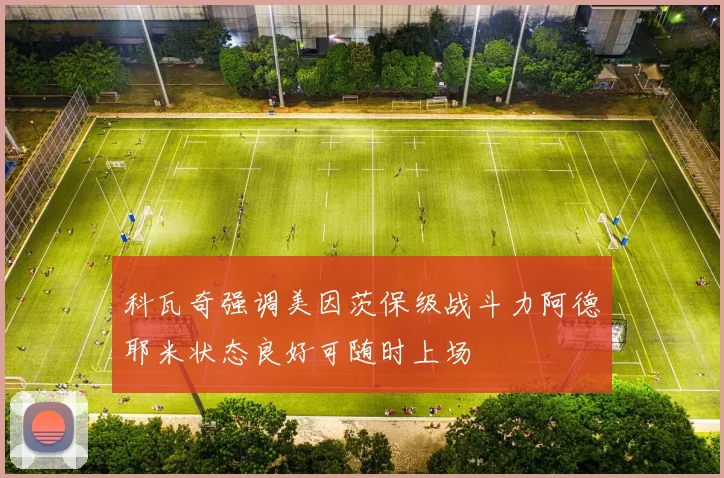 科瓦奇强调美因茨保级战斗力阿德耶米状态良好可随时上场