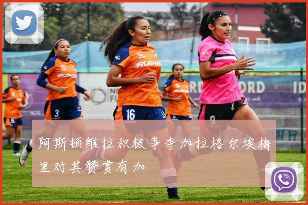 阿斯顿维拉积极争夺加拉格尔埃梅里对其赞赏有加