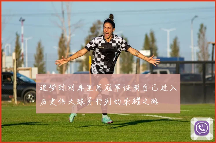 追梦时刻库里用冠军证明自己进入历史伟大球员行列的荣耀之路