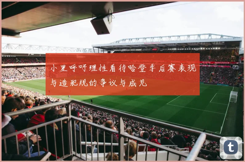 小里呼吁理性看待哈登季后赛表现与造犯规的争议与成见