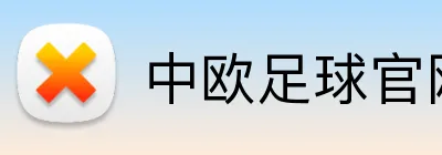 中欧足球官网 logo