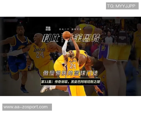 狄龙解读科比双重身份：黑曼巴与科比布莱恩特的场内外人生